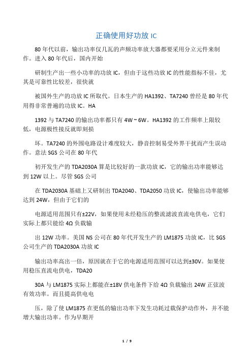 正确使用好功放IC
