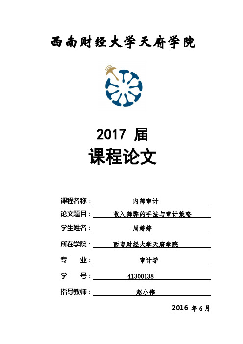 收入舞弊的手法与审计策略