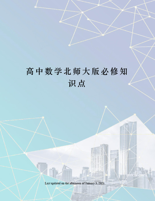 高中数学北师大版必修知识点
