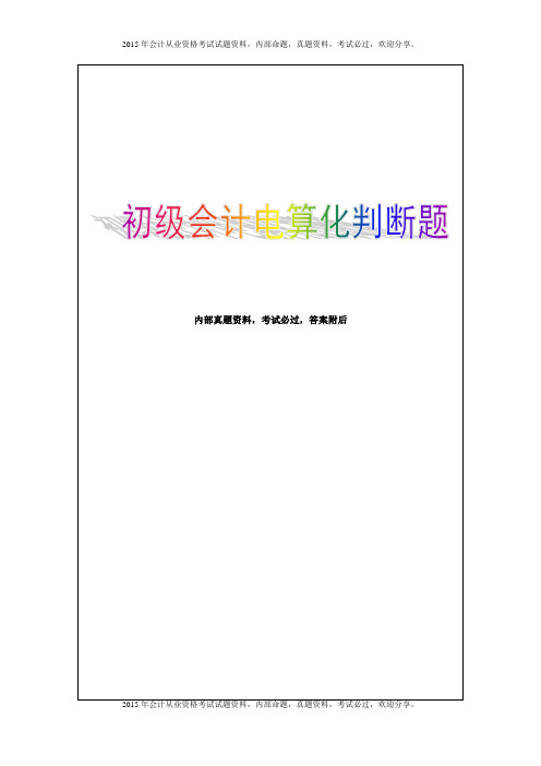 2015年会计电算化考试试题精选-判断题26P