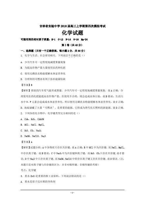 吉林省实验中学2018届高三上学期第四次模拟考试化学---精校解析Word版