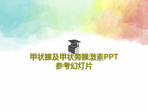 甲状腺及甲状旁腺激素PPT参考幻灯片共46页