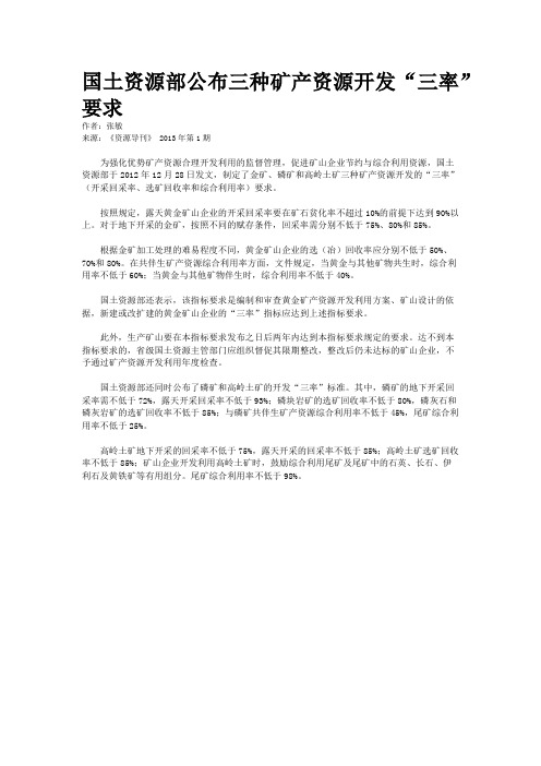 国土资源部公布三种矿产资源开发“三率”要求