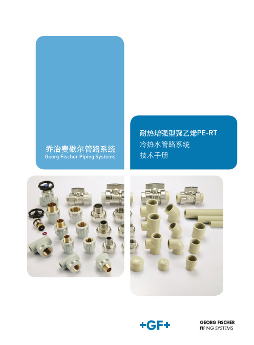 GF冷热水管路系统技术手册