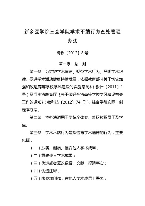 新乡医学院三全学院学术不端行为查处管理办法