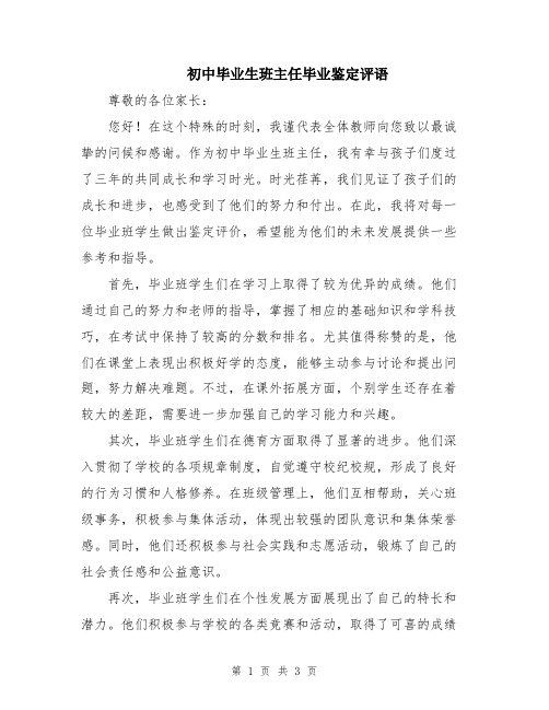 初中毕业生班主任毕业鉴定评语
