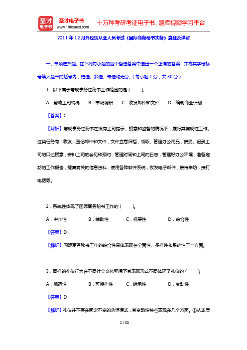 2011年12月外经贸从业人员考试《国际商务秘书实务》真题及详解【圣才出品】