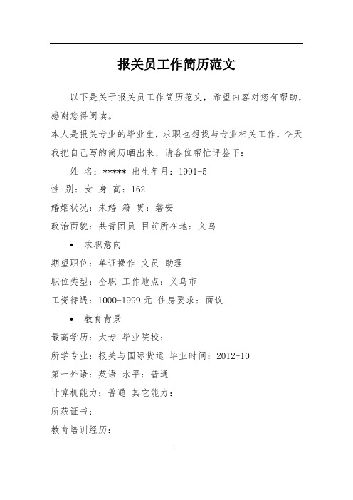 报关员工作简历范文
