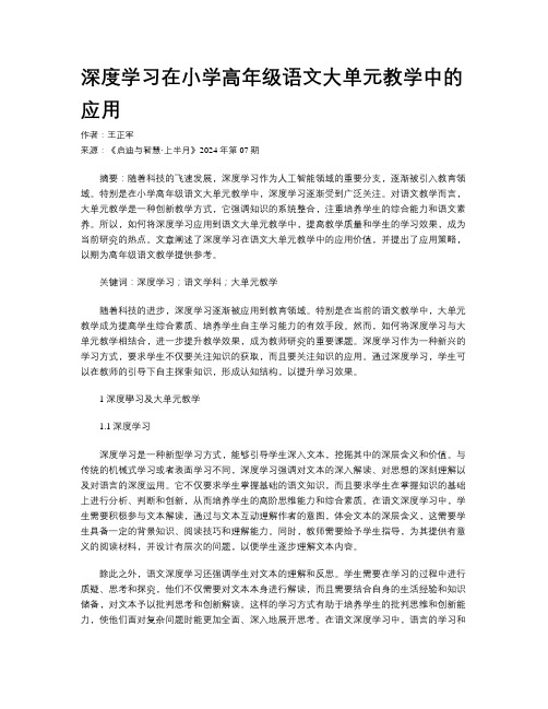 深度学习在小学高年级语文大单元教学中的应用