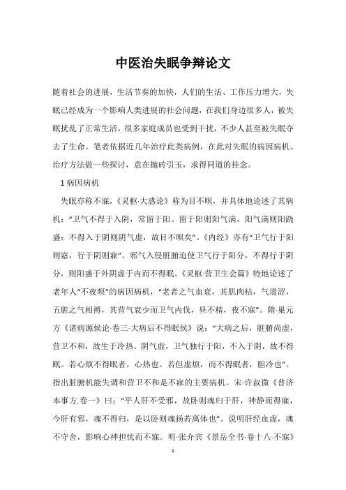 中医治失眠研究论文