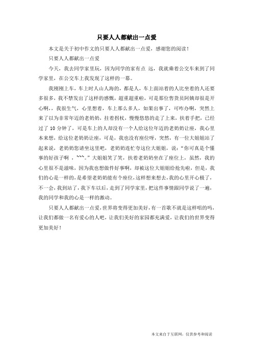 只要人人都献出一点爱_初中作文