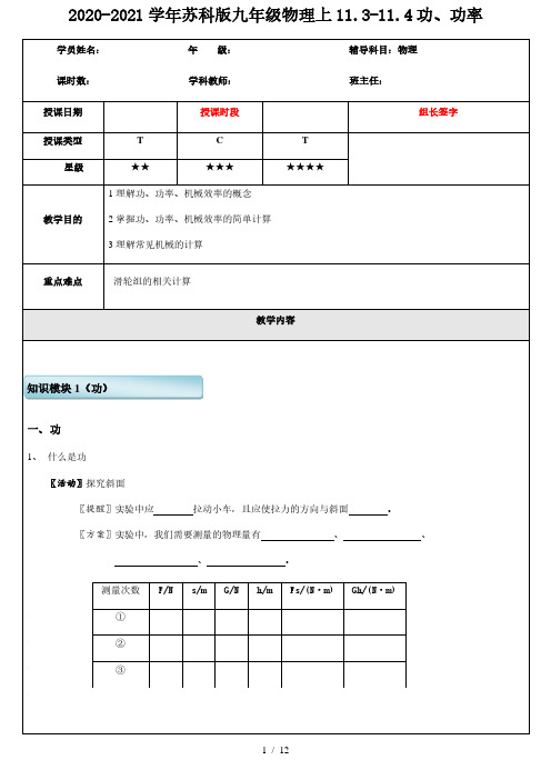 2020-2021学年苏科版九年级物理上11.3-11.4功、功率