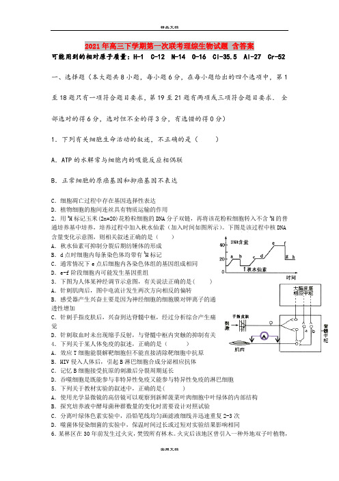 2021年高三下学期第一次联考理综生物试题 含答案