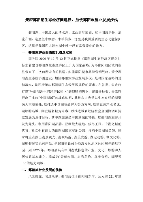 策应鄱阳湖生态经济圈建设,加快鄱阳旅游业发展步伐