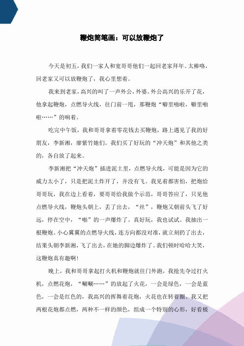 鞭炮简笔画：可以放鞭炮了