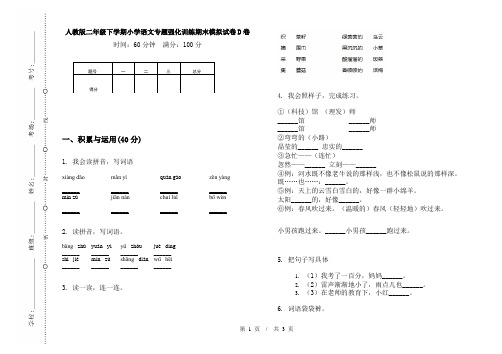 人教版二年级下学期小学语文专题强化训练期末模拟试卷D卷