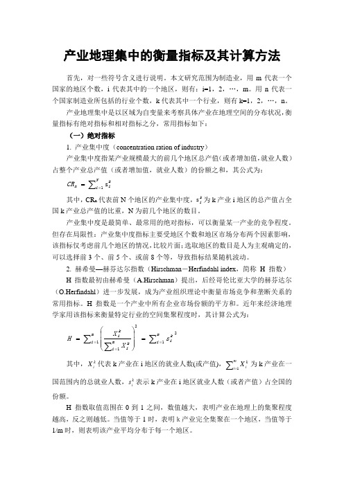 产业地理集中的衡量指标及其计算方法