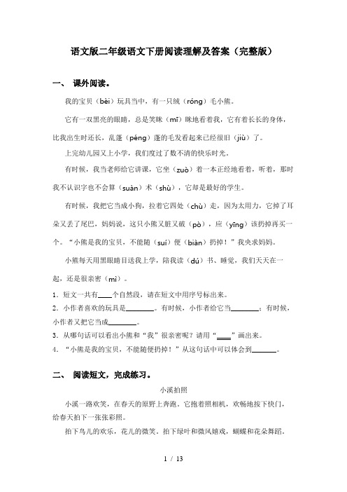 语文版二年级语文下册阅读理解及答案(完整版)