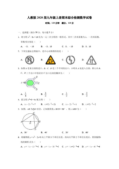 人教版2020届九年级上册期末综合检测数学试卷(含答案)