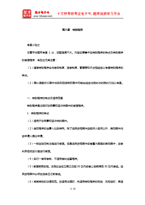 国家司法考试《民事诉讼法与仲裁制度》复习全书【核心讲义】(特别程序)【圣才出品】