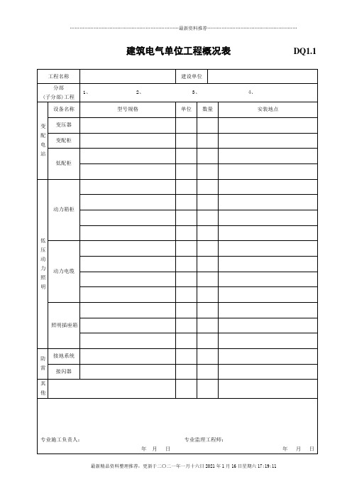 建筑电气工程施工验收汇总表