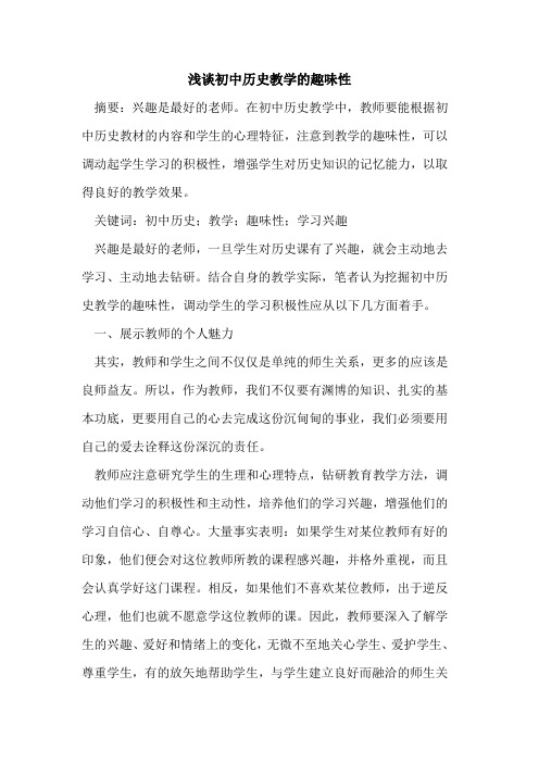 初中历史教学的趣味性