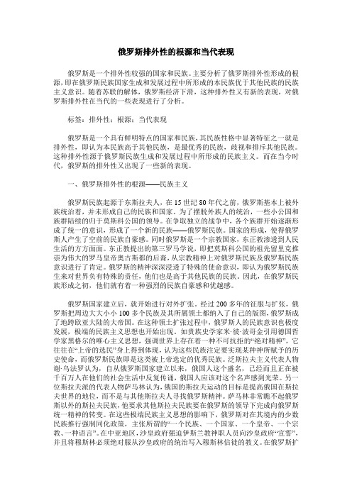 俄罗斯排外性的根源和当代表现
