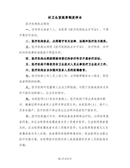 村卫生室规章制度样本（五篇）
