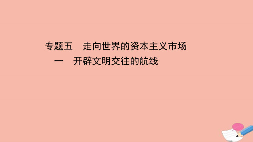2021版高中历史5.1开辟文明交往的航线课件人民版必修2.ppt
