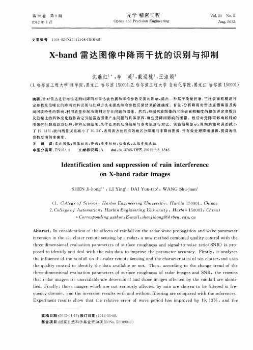 X-band雷达图像中降雨干扰的识别与抑制