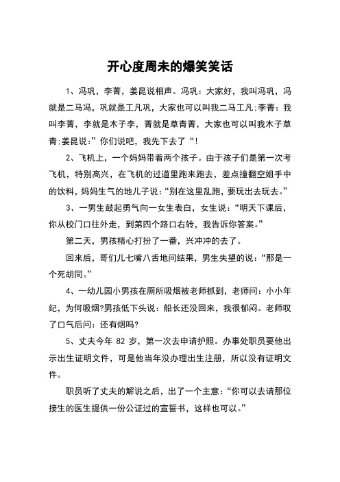 开心度周未的爆笑笑话