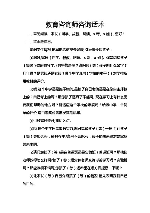 教育咨询师咨询话术