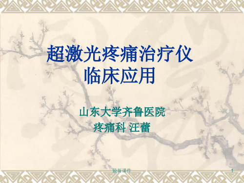 超激光疼痛治疗仪临床应用