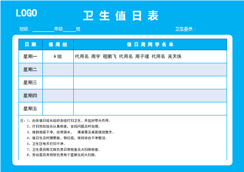 卫生值日表