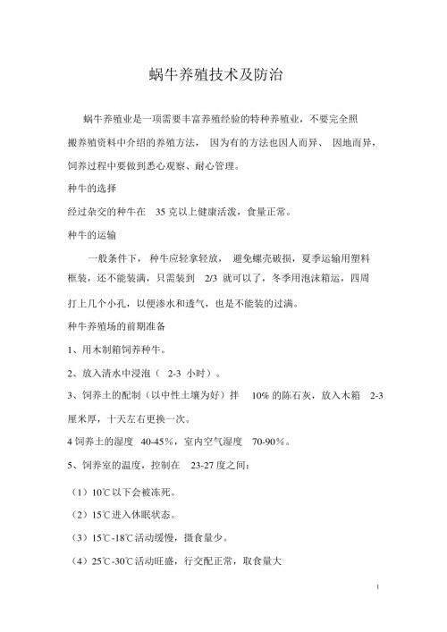 蜗牛如何养殖大全及防治