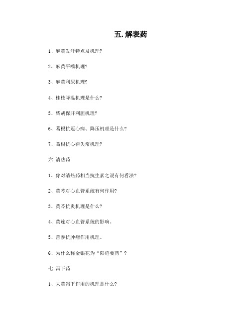 中药药理学课后题
