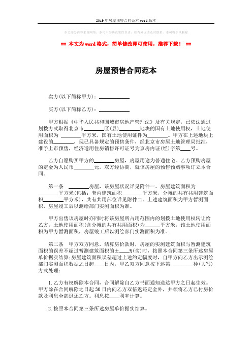 2019年房屋预售合同范本word版本 (3页)