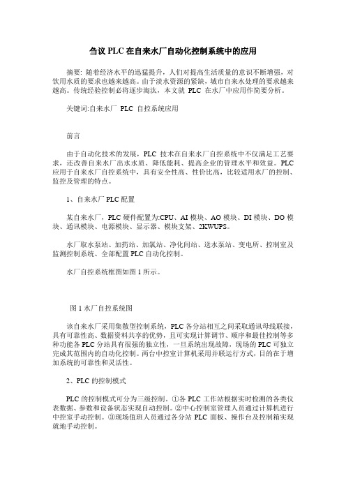 刍议PLC在自来水厂自动化控制系统中的应用