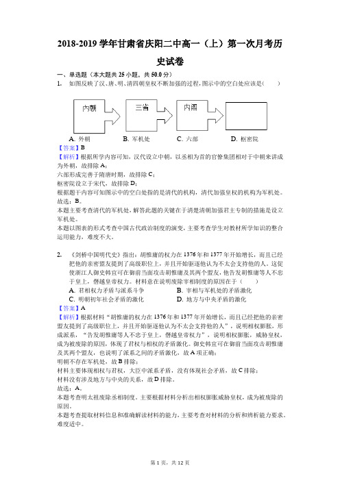 2018-2019学年甘肃省庆阳二中高一(上)第一次月考历史试卷解析版