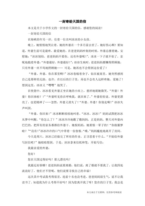 一封寄给天国的信_小学作文