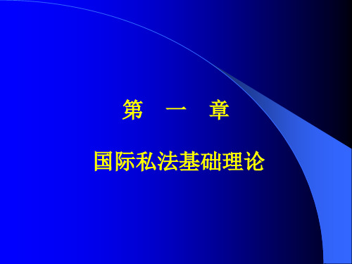 第一章国际私法基础理论第一节