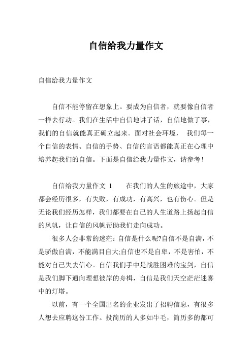 自信给我力量作文