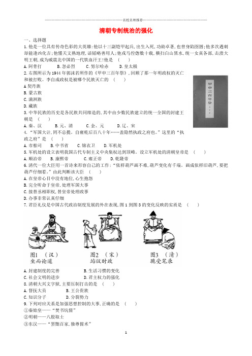 噶米精编七年级历史下册 第七单元 第18课 清朝专制统治的强化达标检测 岳麓版