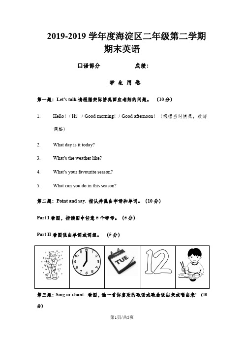 二年级下英语试题北京海淀区二年级下学期期末英语口试试卷