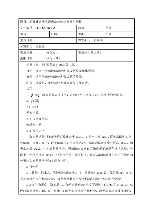 硝酸咪康唑乳膏成品检验标准操作规程