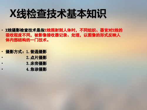 X线检查技术基本知识-X线摄影研究室