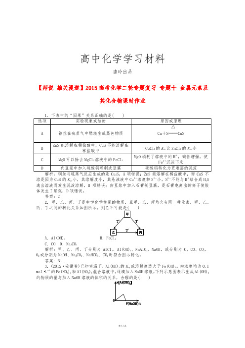 高考化学二轮专题复习专题十金属元素及其化合物课时作业.docx