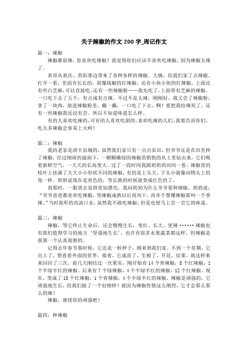 关于辣椒的作文200字_周记作文