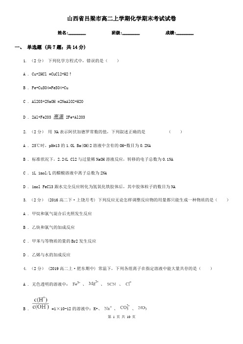 山西省吕梁市高二上学期化学期末考试试卷