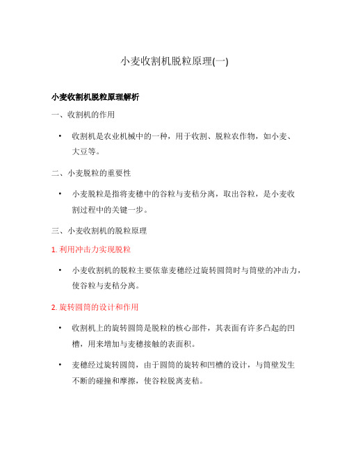 小麦收割机脱粒原理(一)